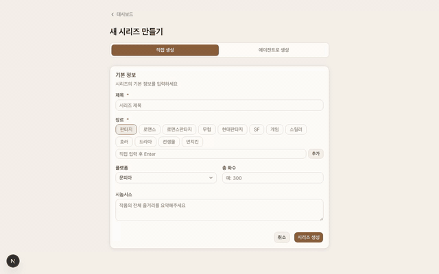 새 시리즈 만들기 화면에서 장르 선택과 제목 입력을 하는 데모