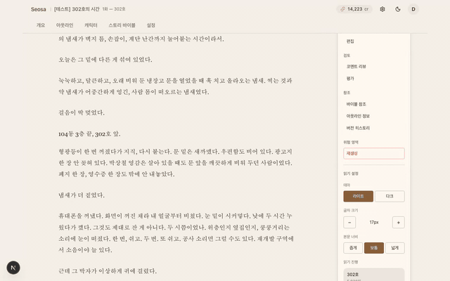 에피소드 편집기에서 리더 모드로 본문을 살펴보는 데모